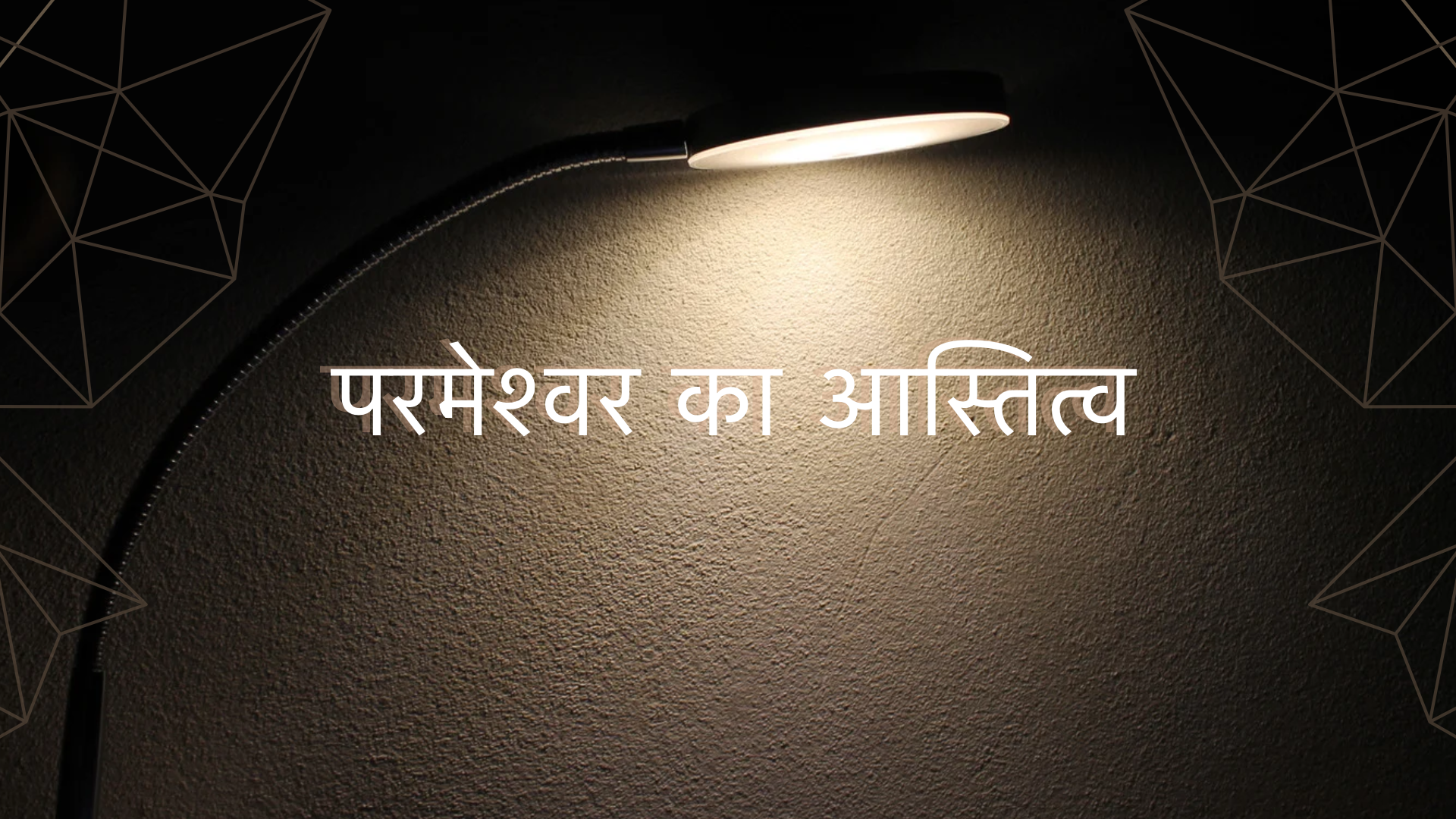 परमेश्वर का अस्तित्व