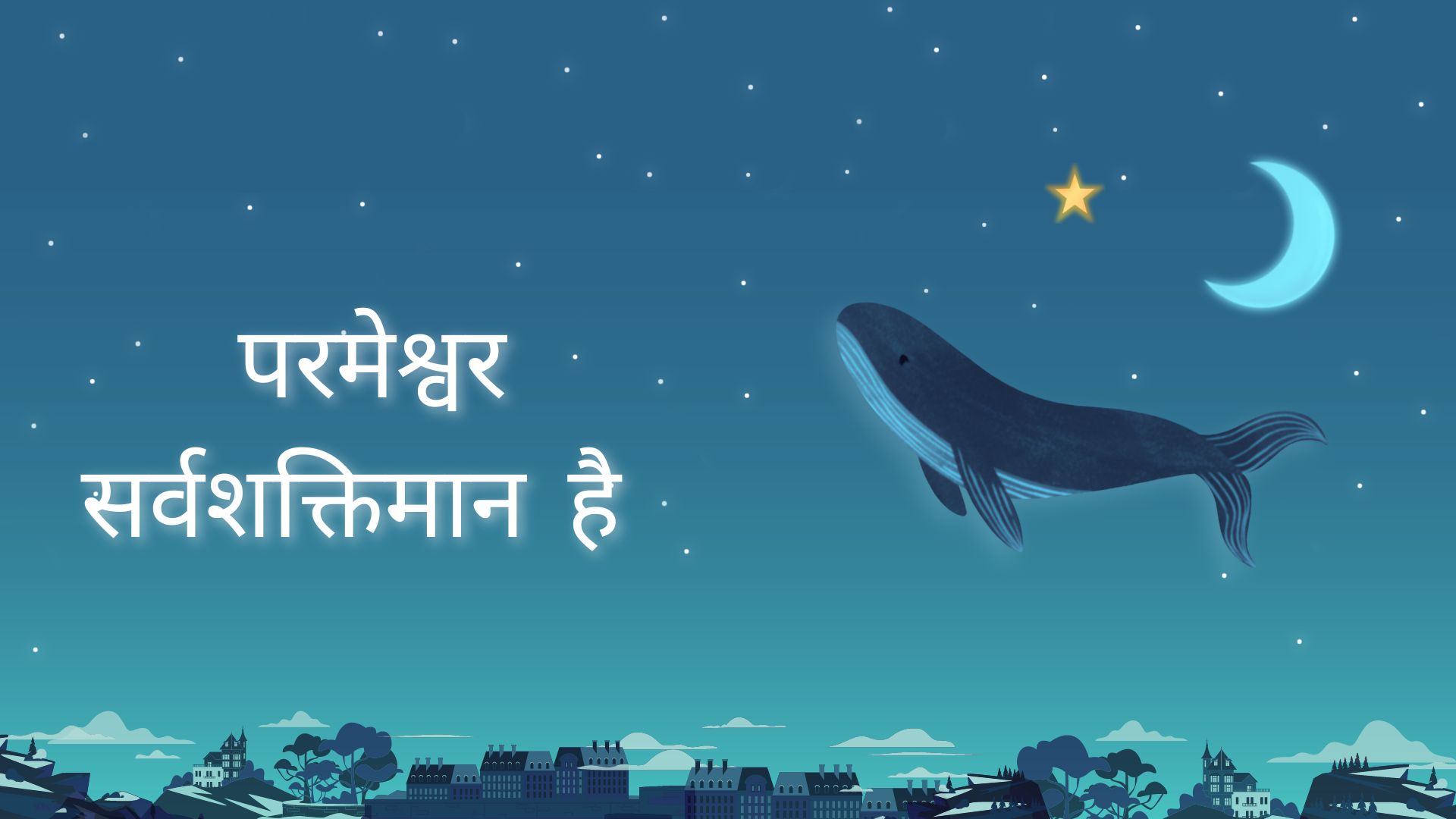 परमेश्वर सर्वशक्तिमान