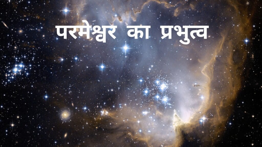 परमेश्वर का प्रभुत्व