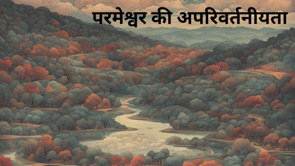 परमेश्वर की अपरिवर्तनीयता