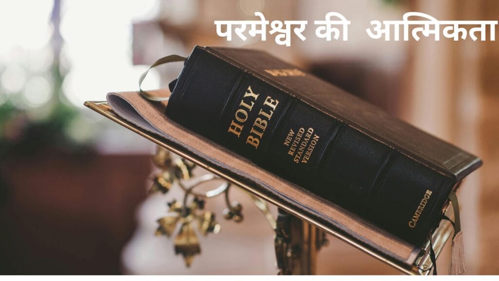 परमेश्वर की आत्मिकता