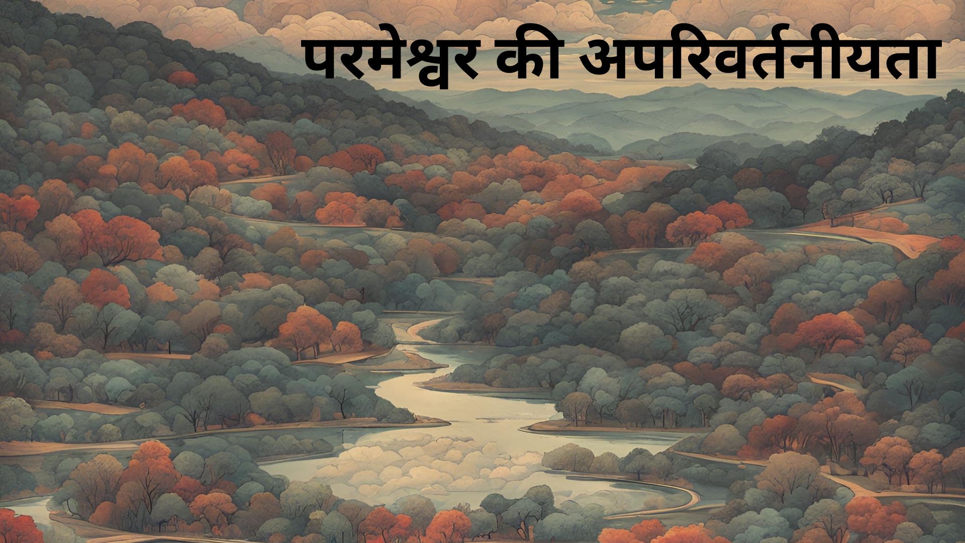 परमेश्वर की अपरिवर्तनीयता