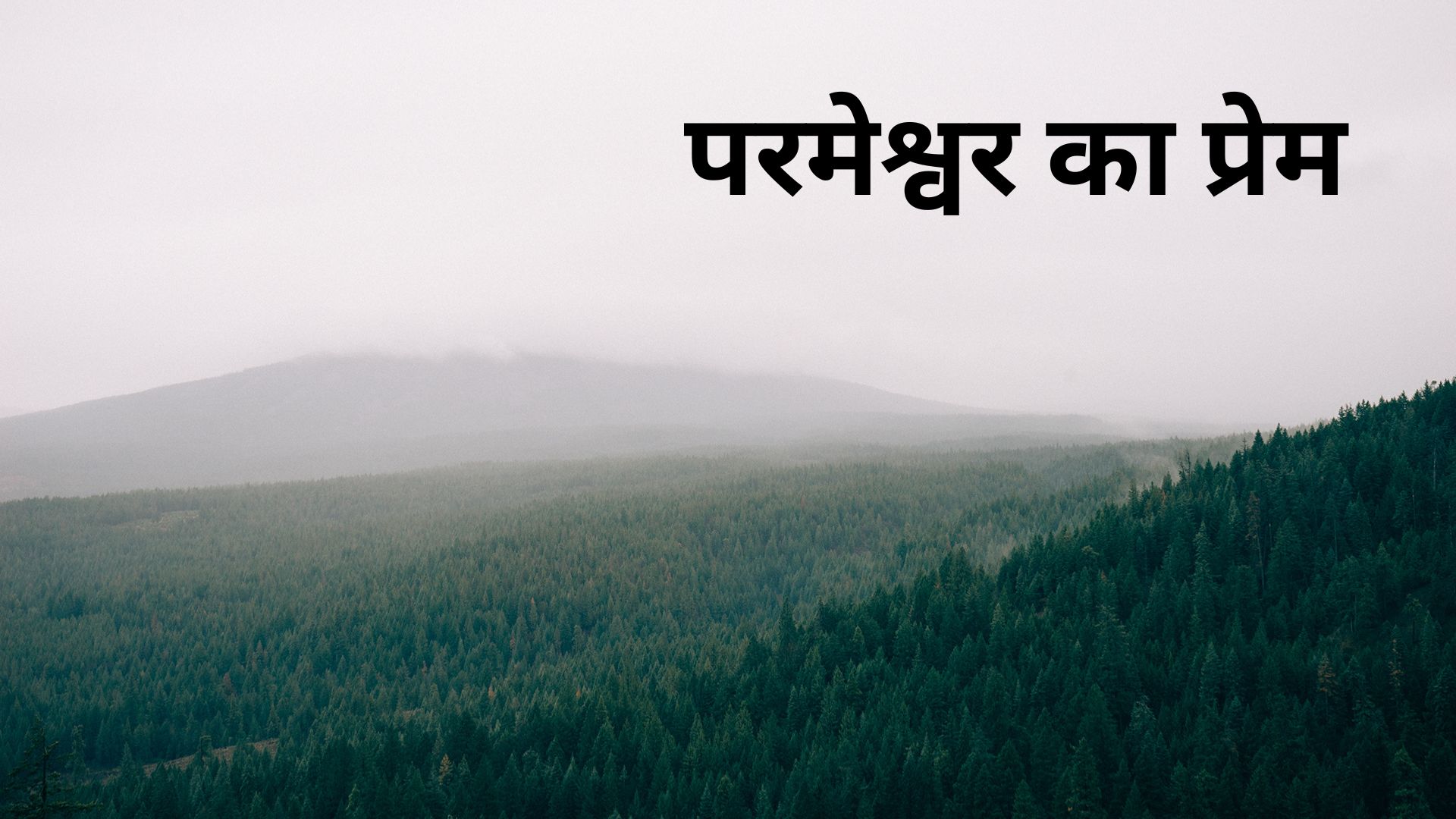 परमेश्वर का प्रेम