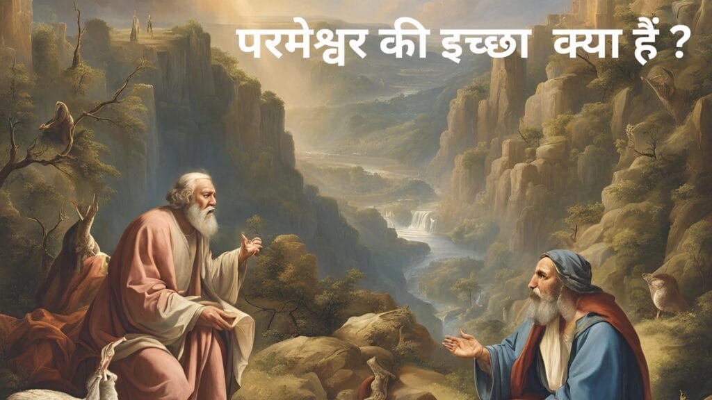 परमेश्वर की इच्छा