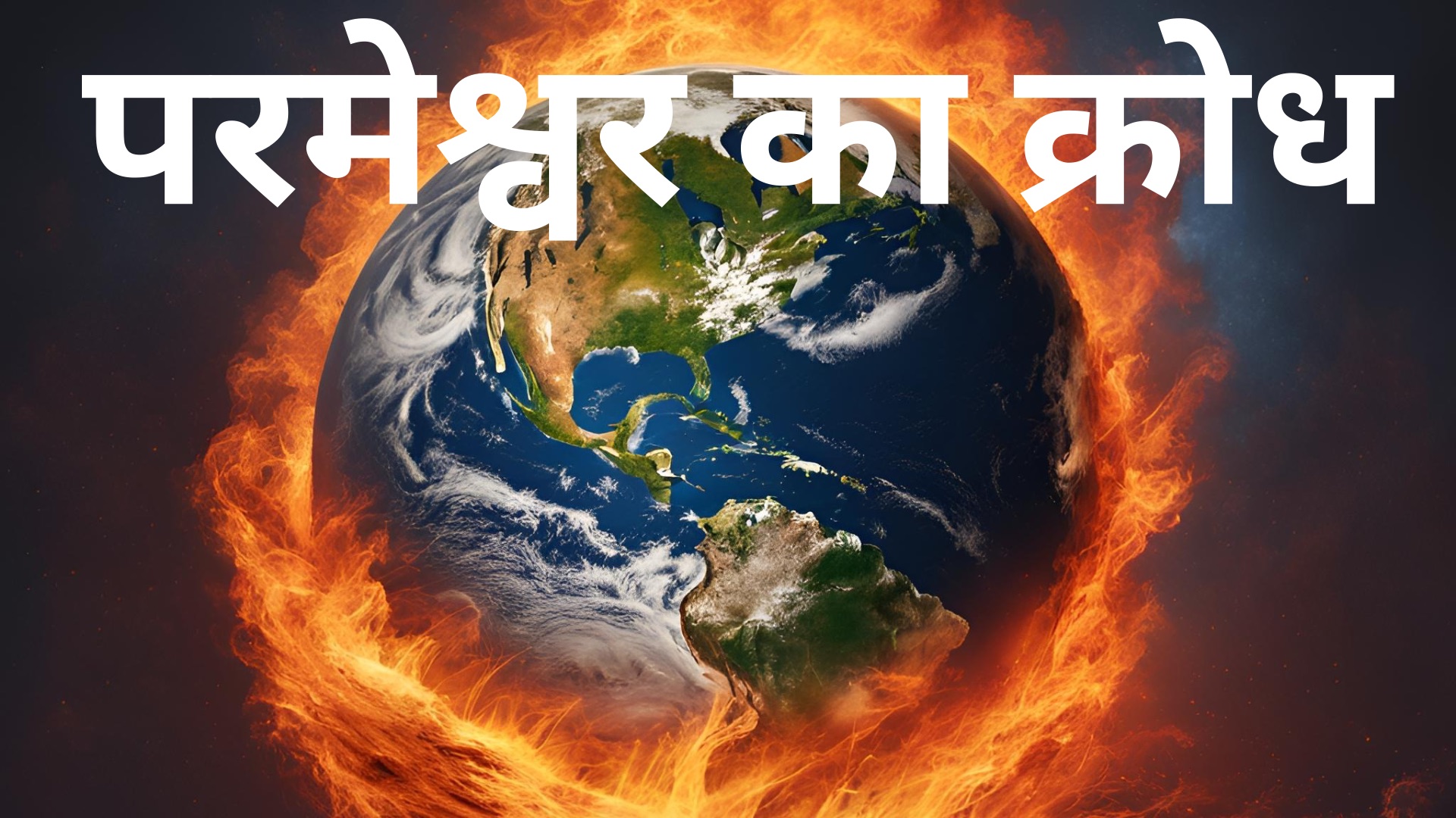 परमेश्वर का क्रोध
