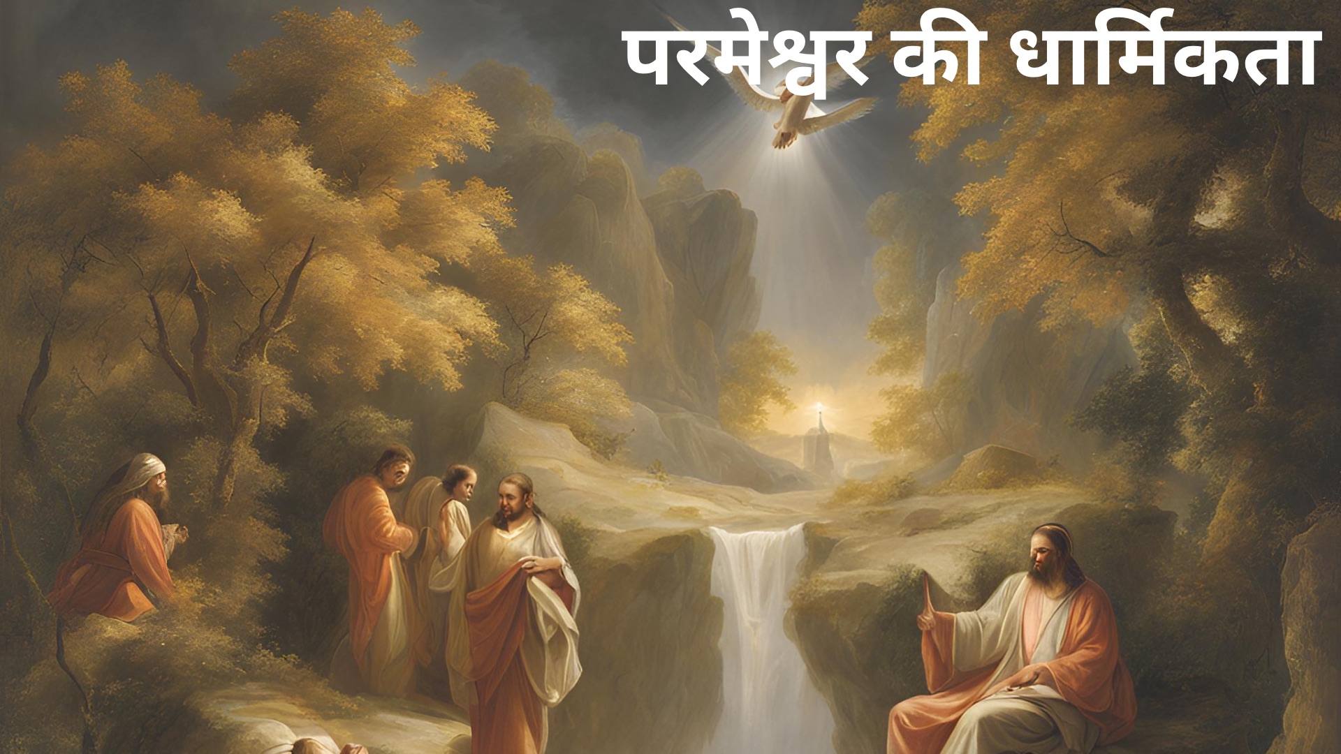 परमेश्वर की धार्मिकता-परमेश्वर के गुण भाग-10/ Righteousness of God/Attribute of God परमेश्वर की धार्मिकता परमेश्वर के गुण