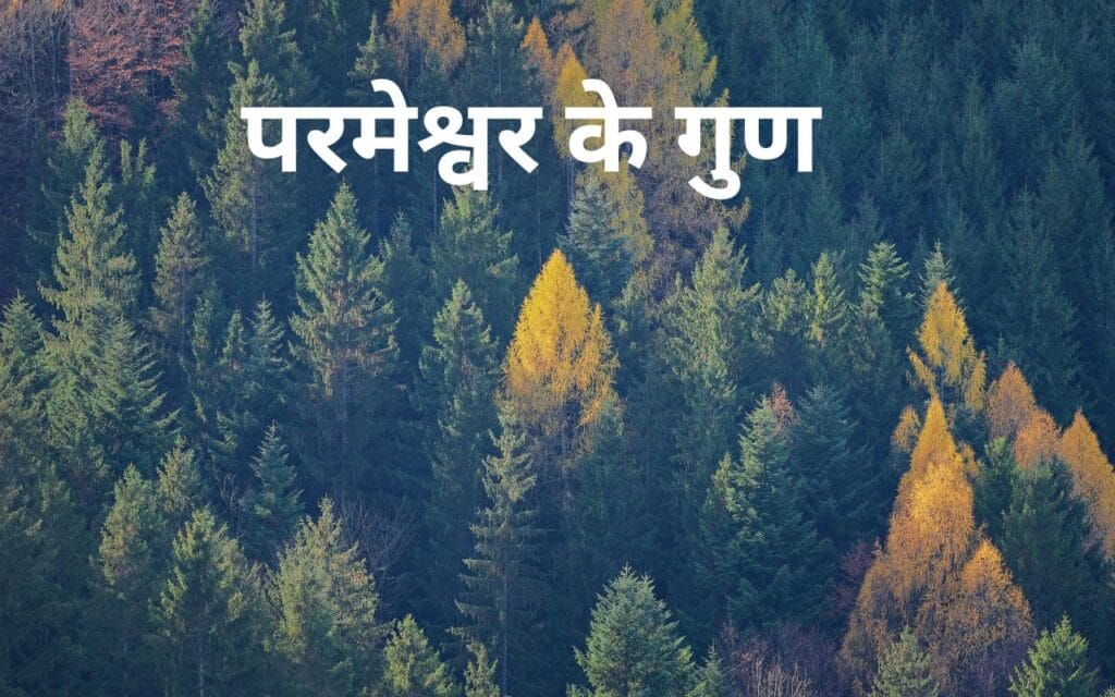 परमेश्वर के गुण