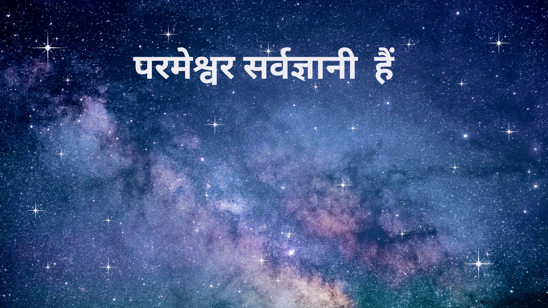 परमेश्वर सर्वज्ञानी परमेश्वर के गुण