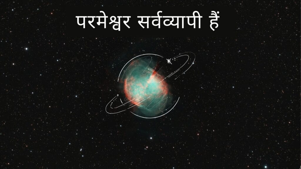 परमेश्वर सर्वव्यापी हैं