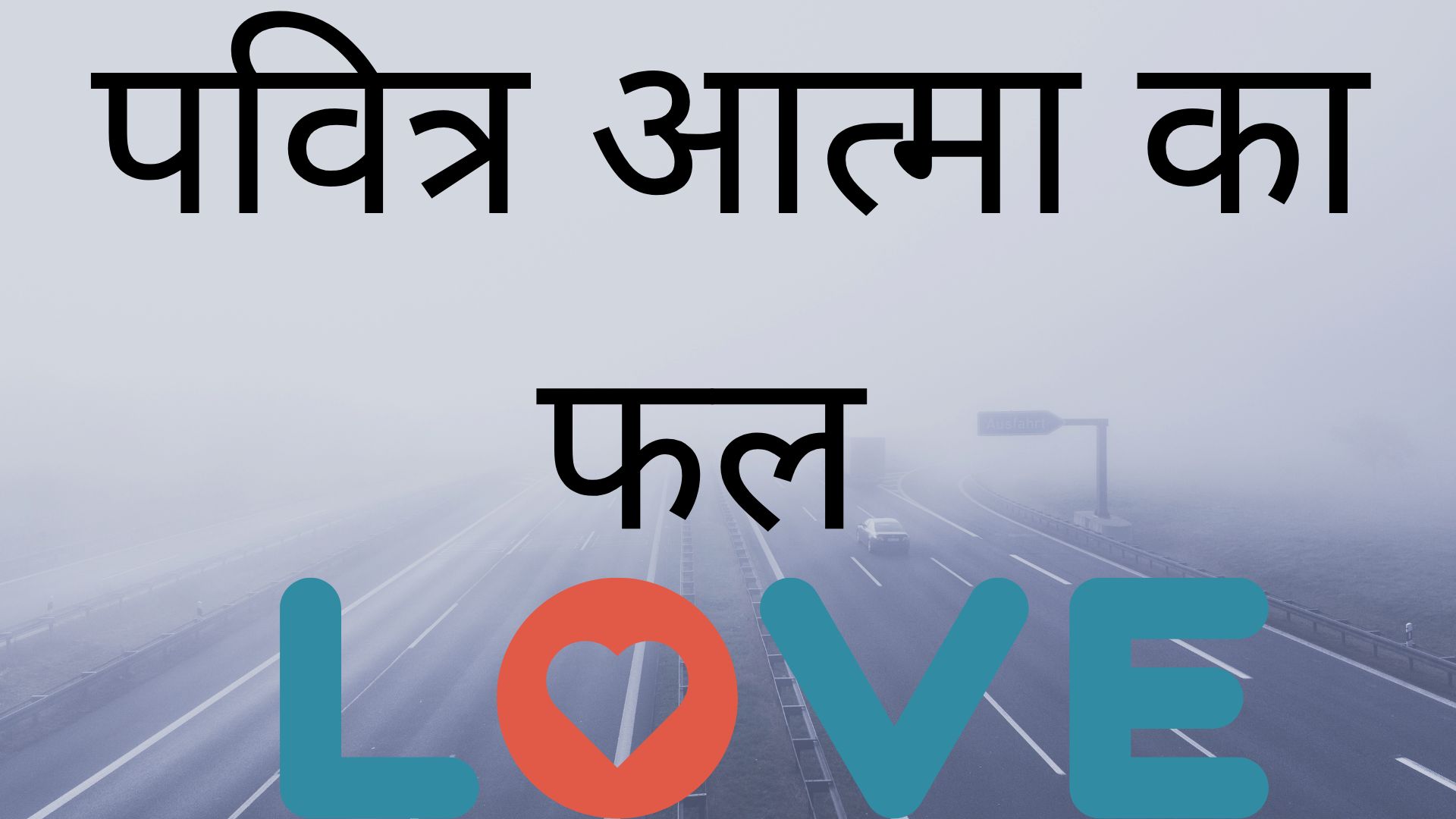 पवित्र आत्मा का फल
