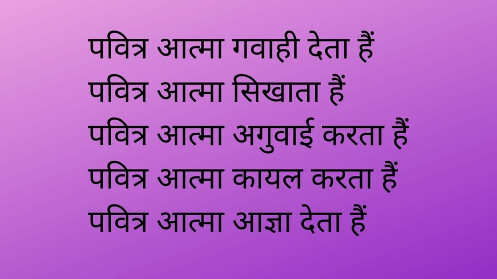 पवित्र आत्मा
