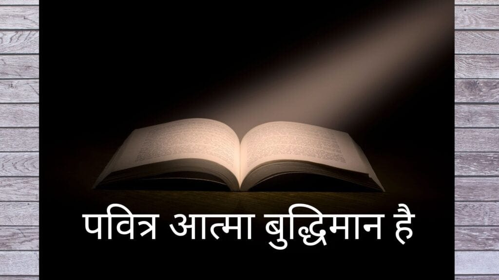 पवित्र आत्मा कौन हैं