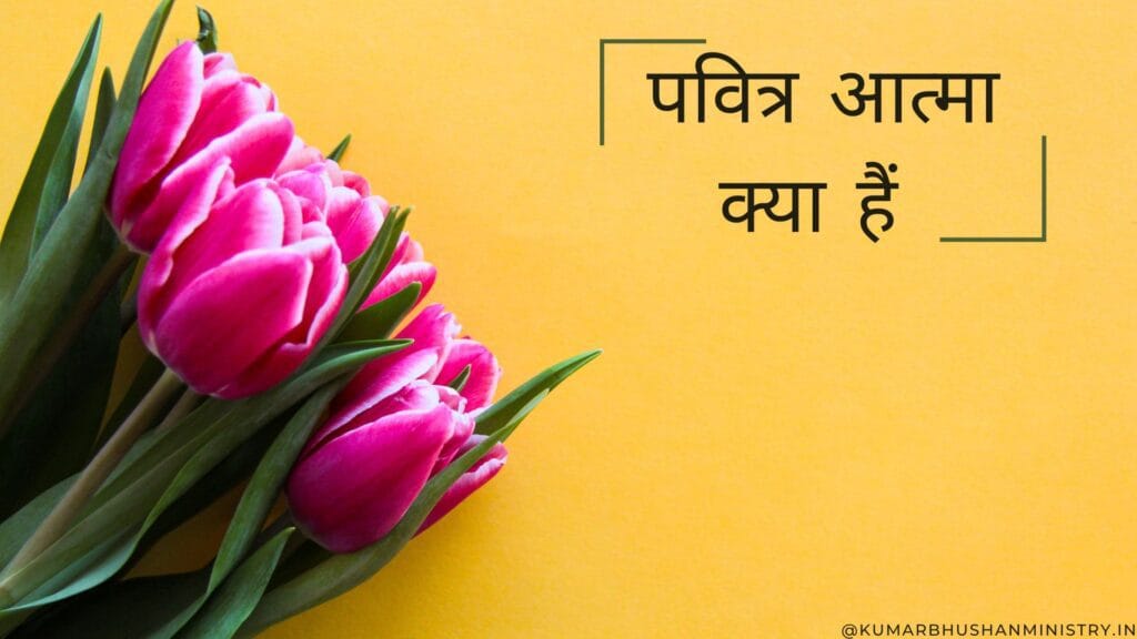 पवित्र आत्मा क्या है