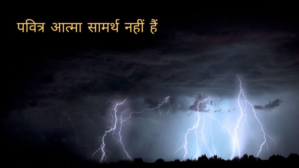 पवित्र आत्मा