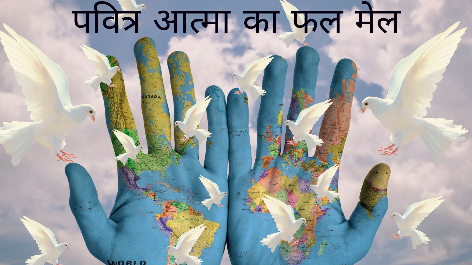 पवित्र आत्मा का फल मेल