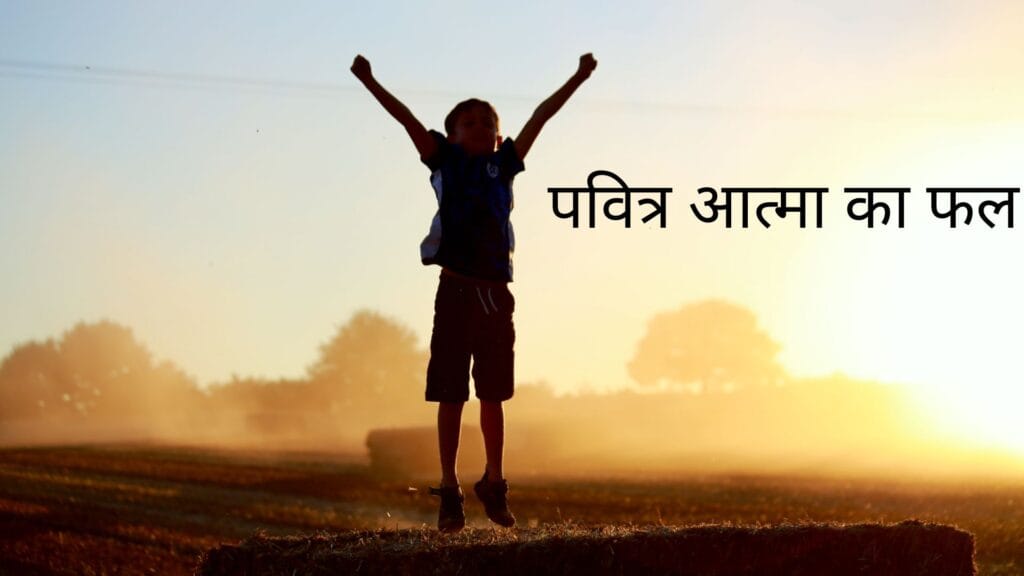 पवित्र आत्मा के फल