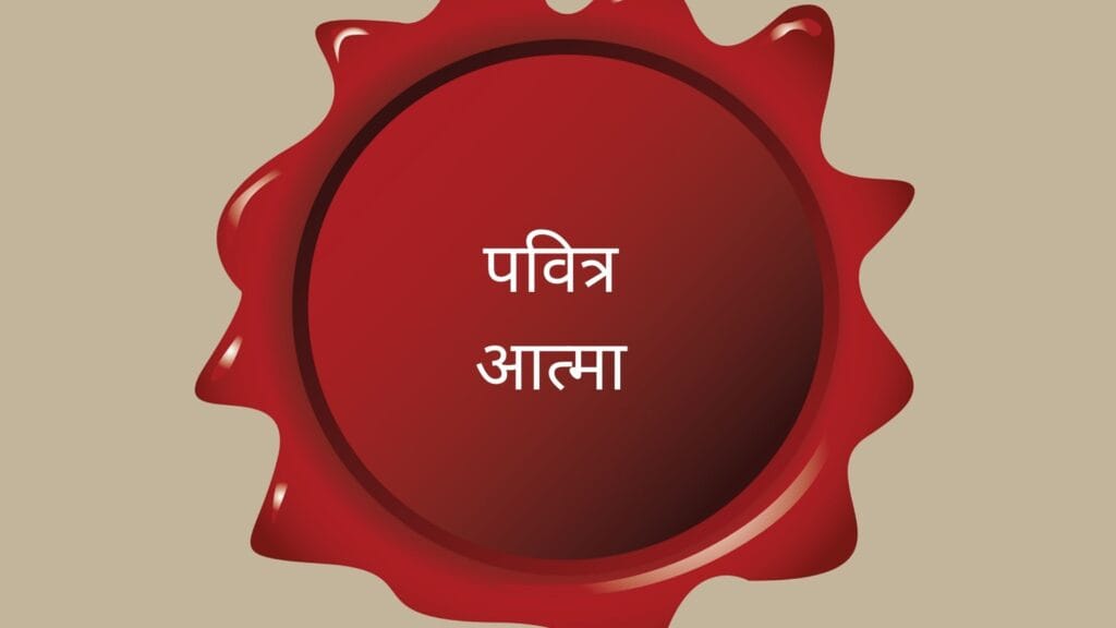 पवित्र आत्मा के प्रतीक