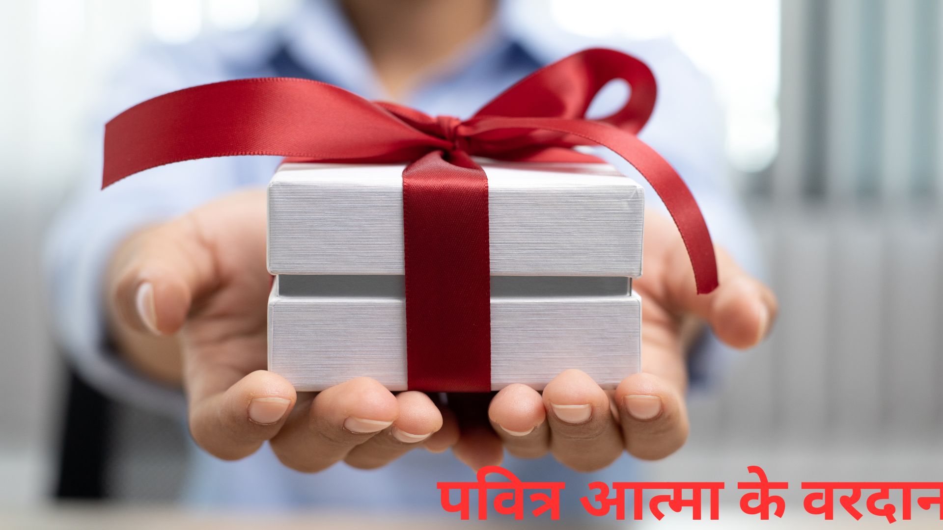 पवित्र आत्मा के वरदान