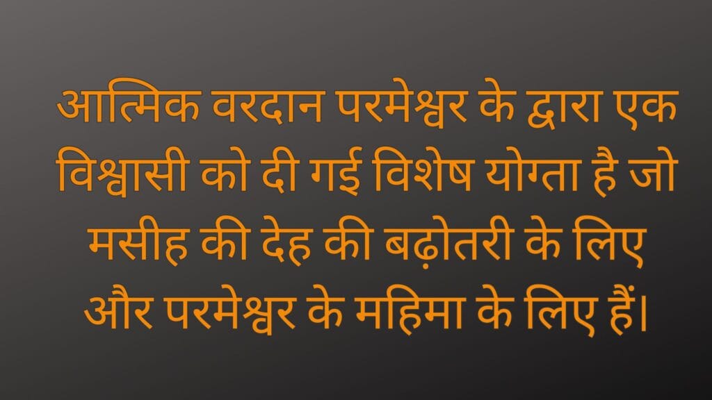 पवित्र आत्मा के वरदान