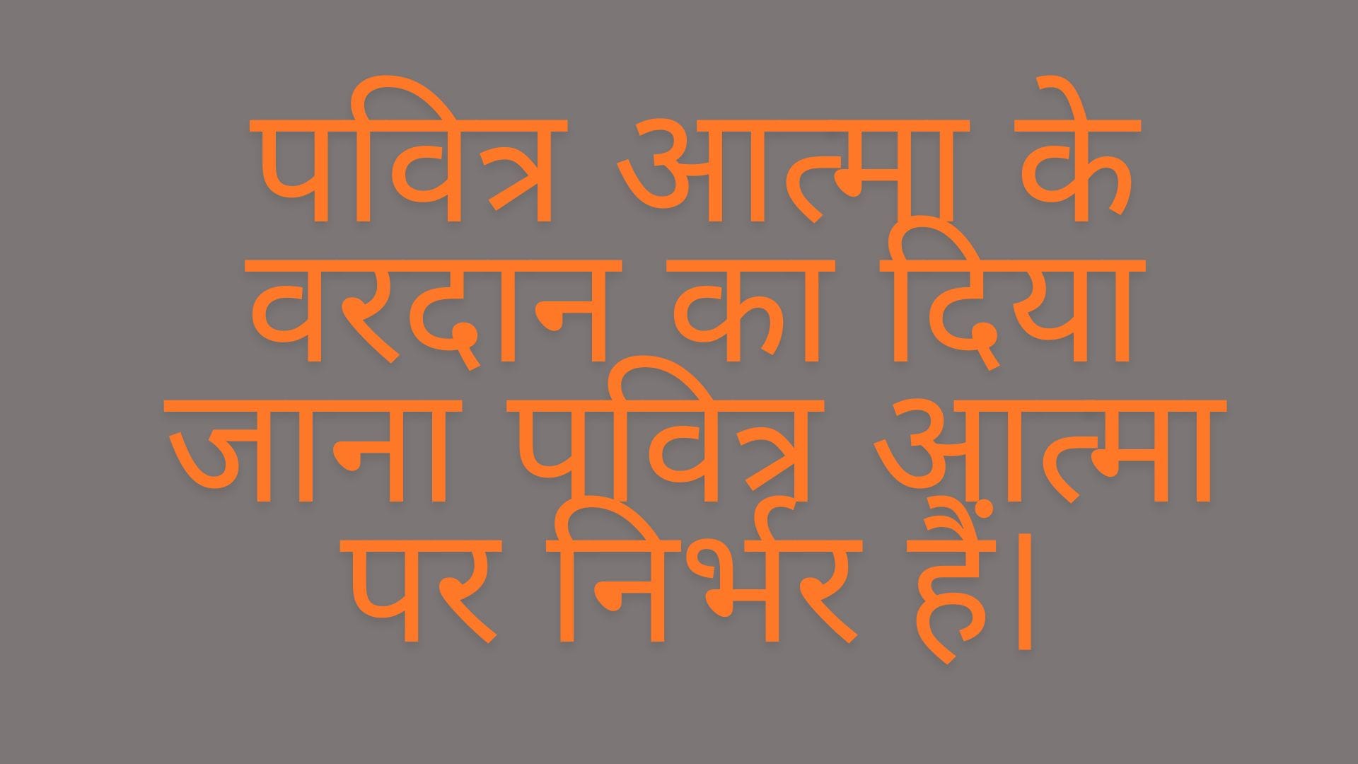 पवित्र आत्मा के वरदान