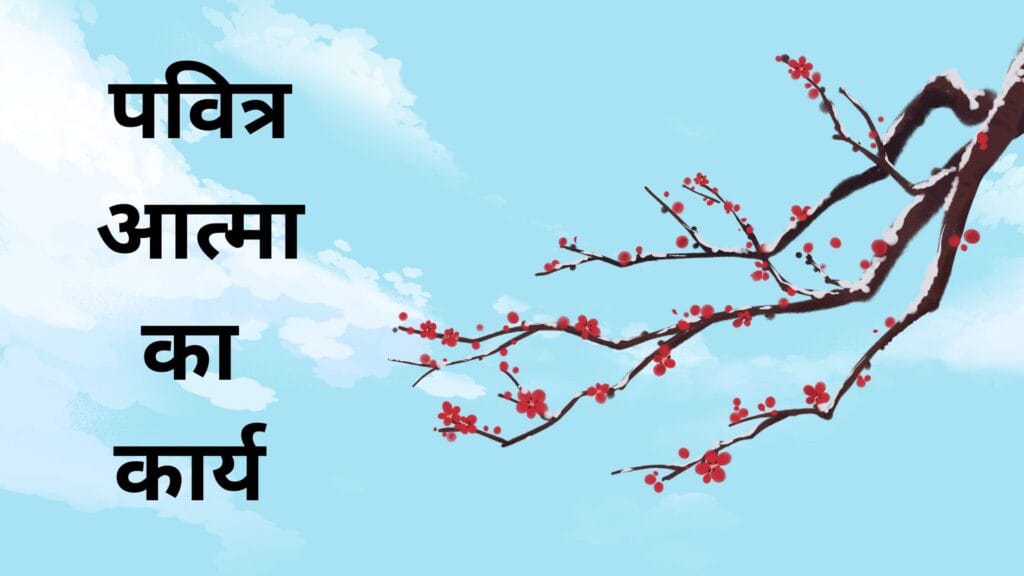 पवित्र आत्मा का कार्य
