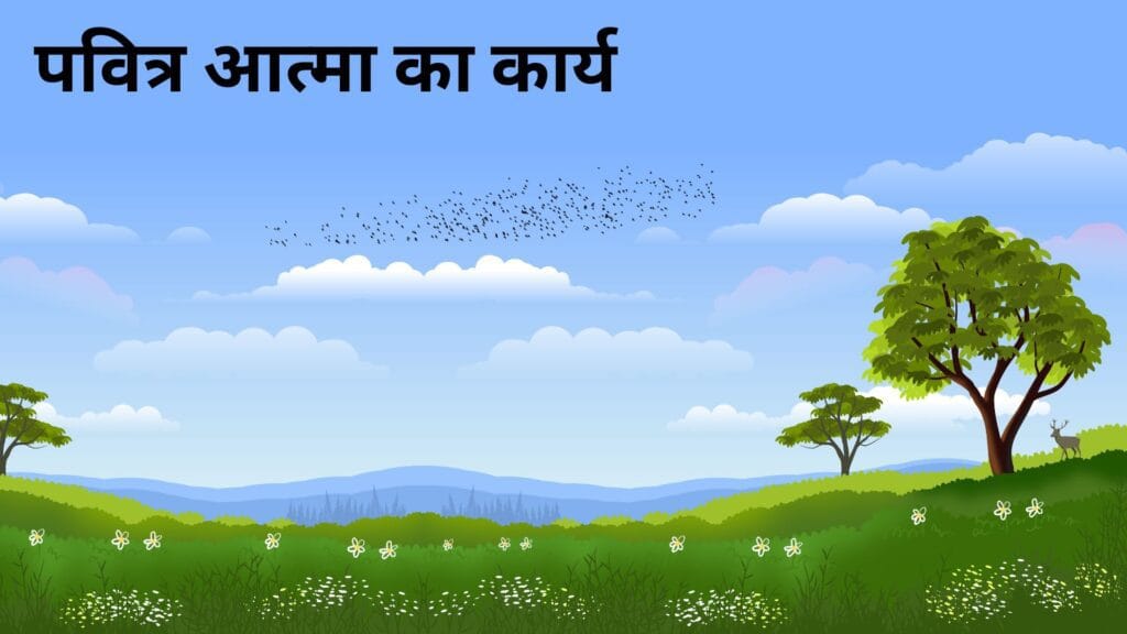 पवित्र आत्मा का कार्य