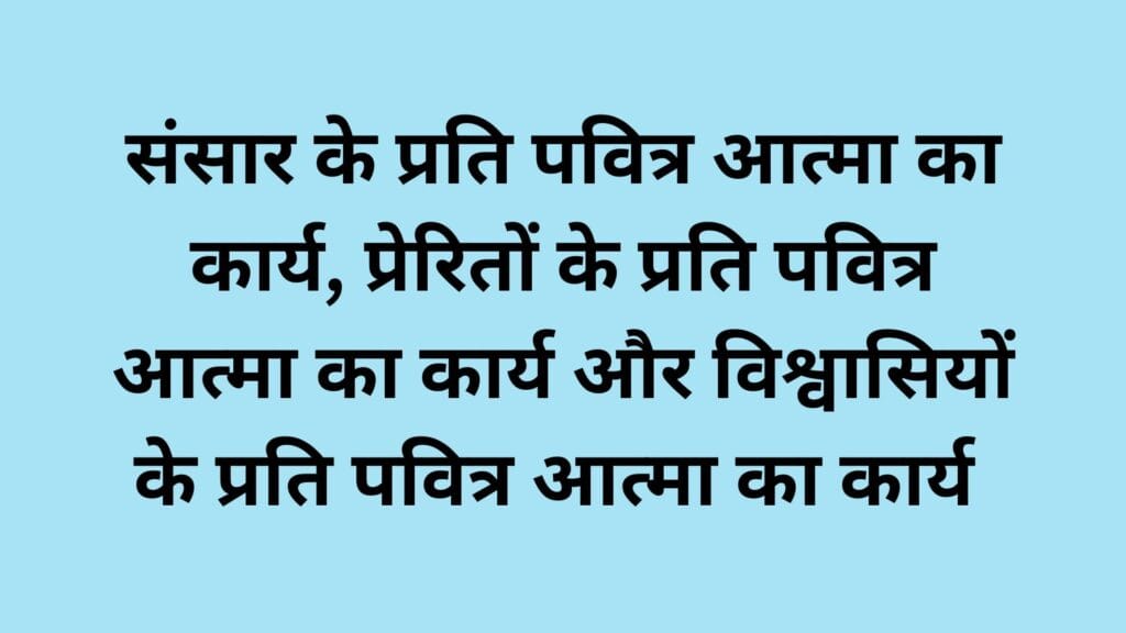 पवित्र आत्मा का कार्य