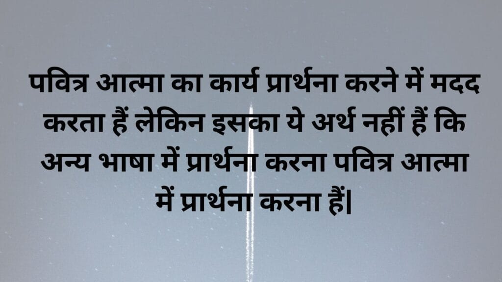 पवित्र आत्मा का कार्य
