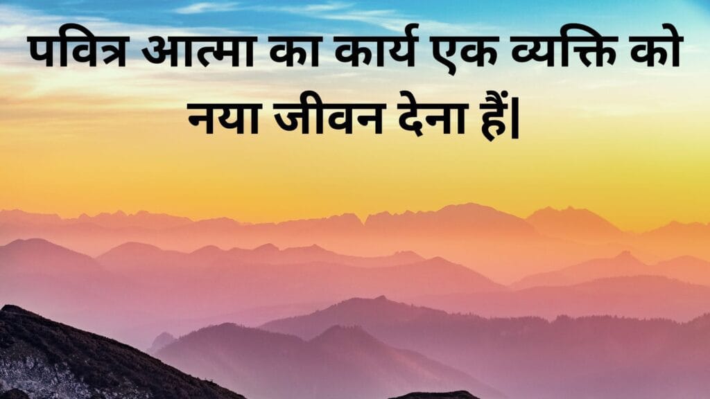 पवित्र आत्मा का कार्य