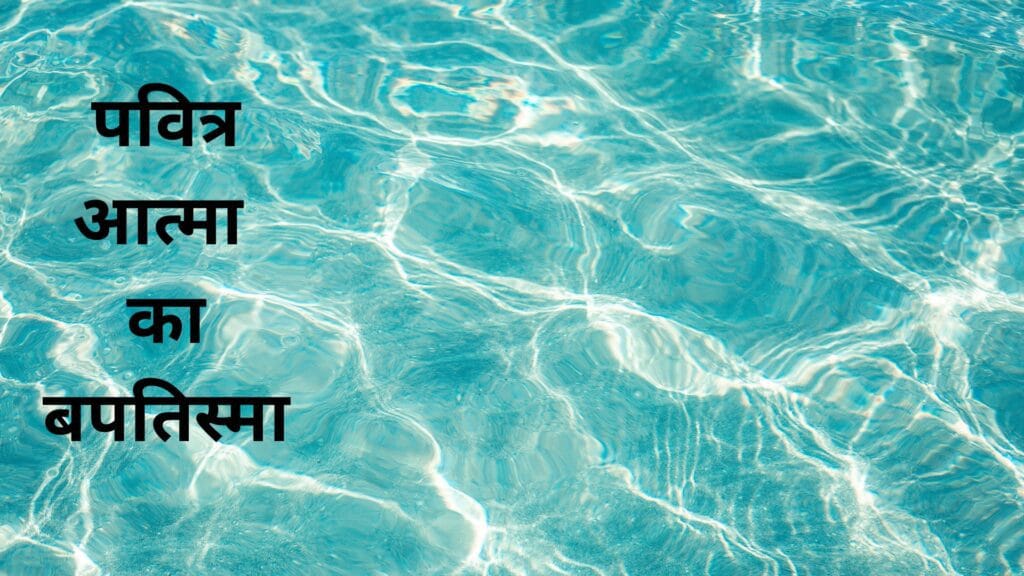 पवित्र आत्मा का बपतिस्मा