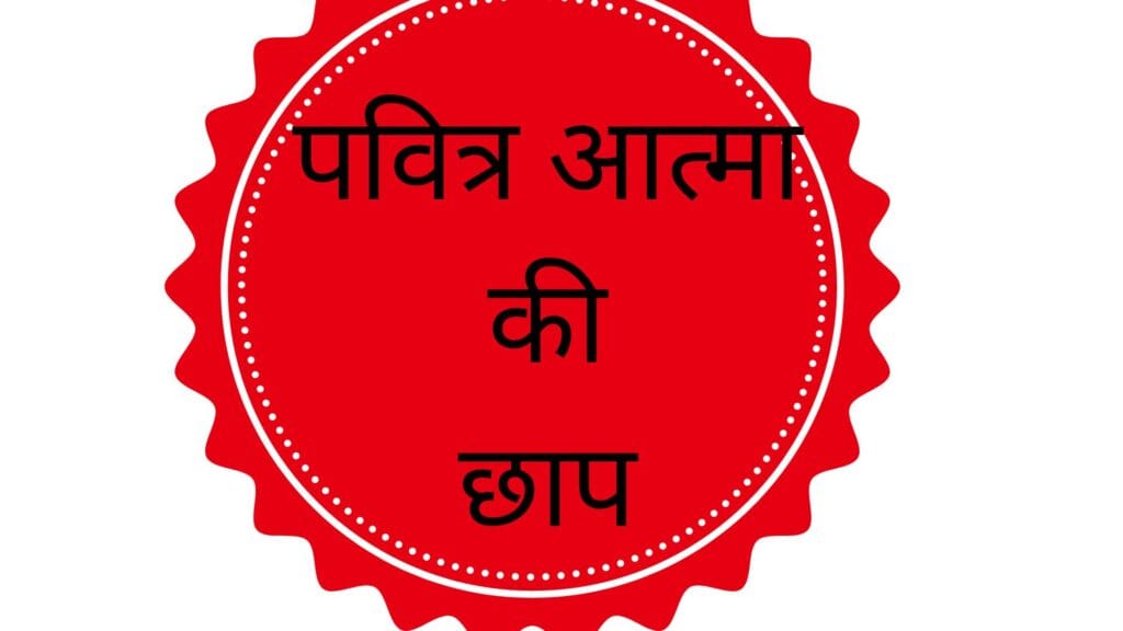 पवित्र आत्मा की छाप