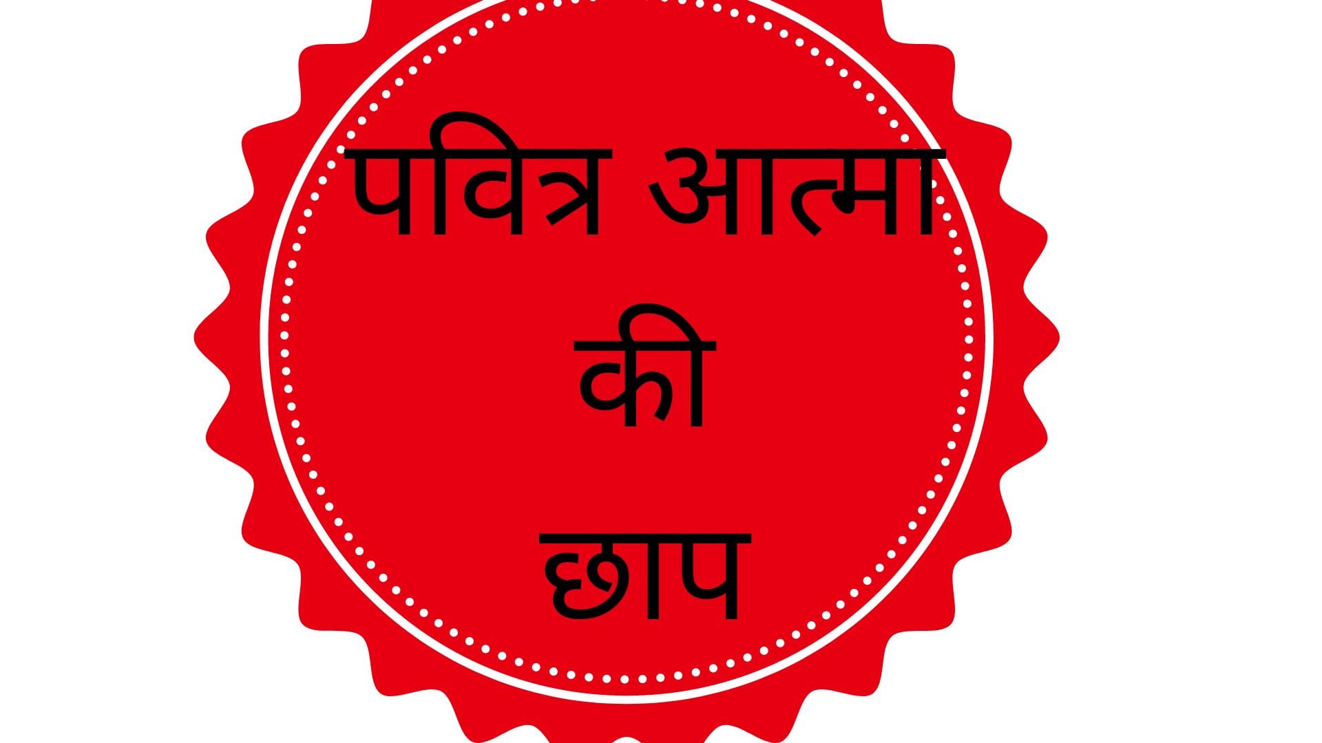 पवित्र आत्मा की छाप