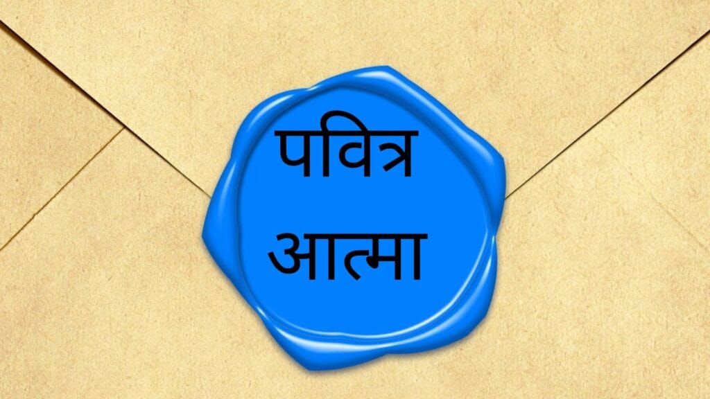 पवित्र आत्मा की छाप