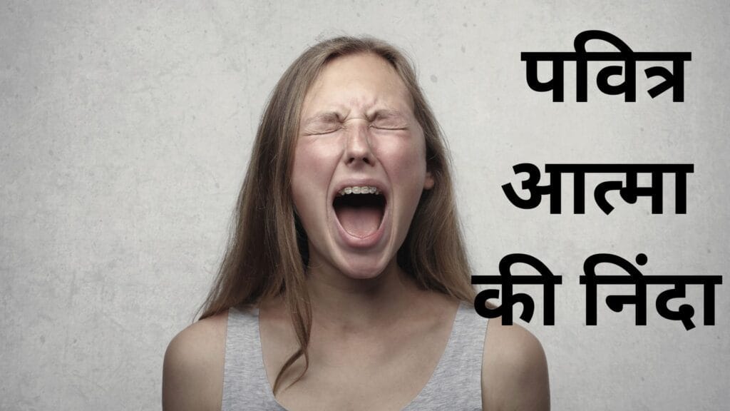 पवित्र आत्मा की निंदा
