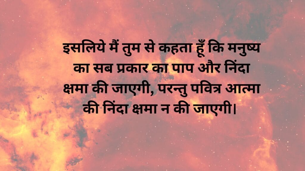 पवित्र आत्मा की निंदा