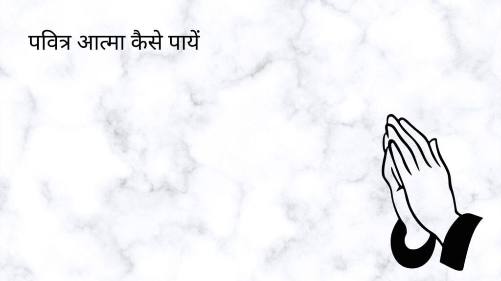 पवित्र आत्मा कैसे पायें