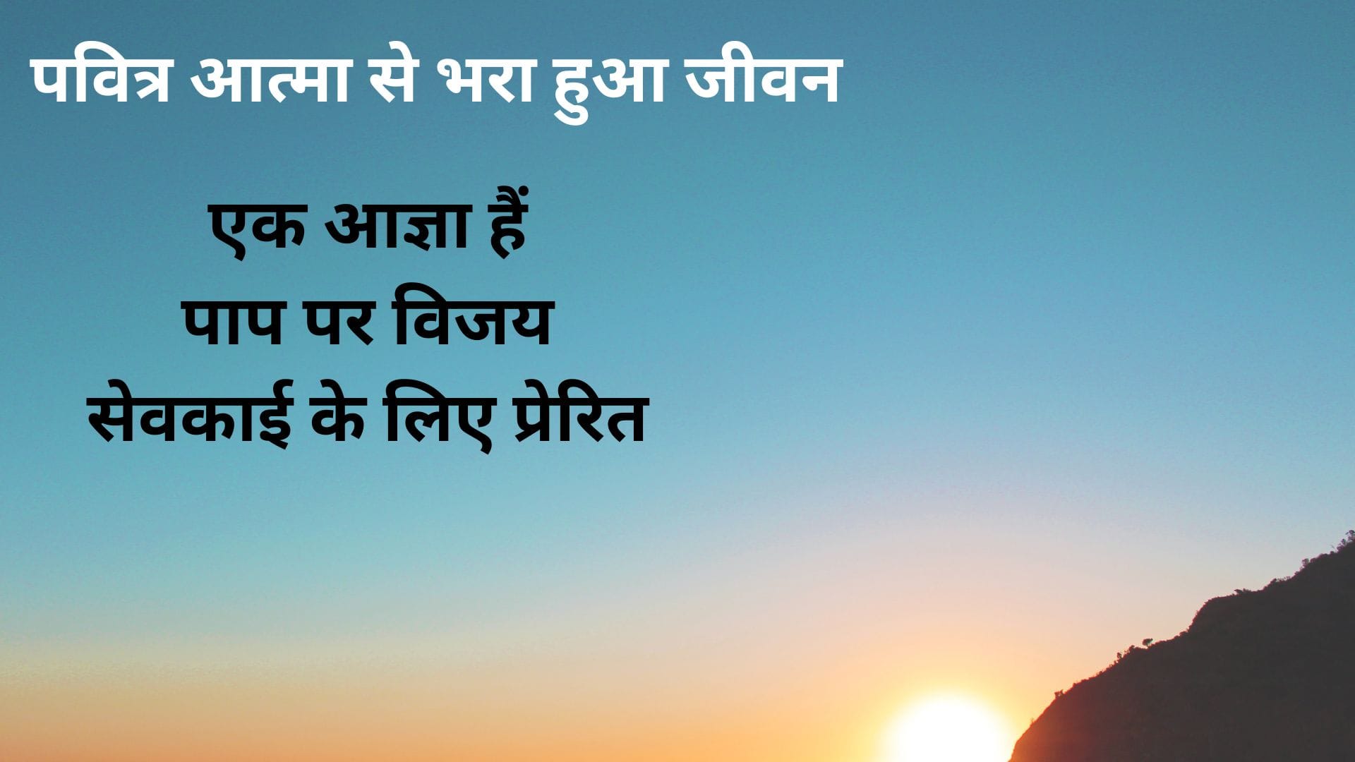 पवित्र आत्मा से भरा हुआ जीवन