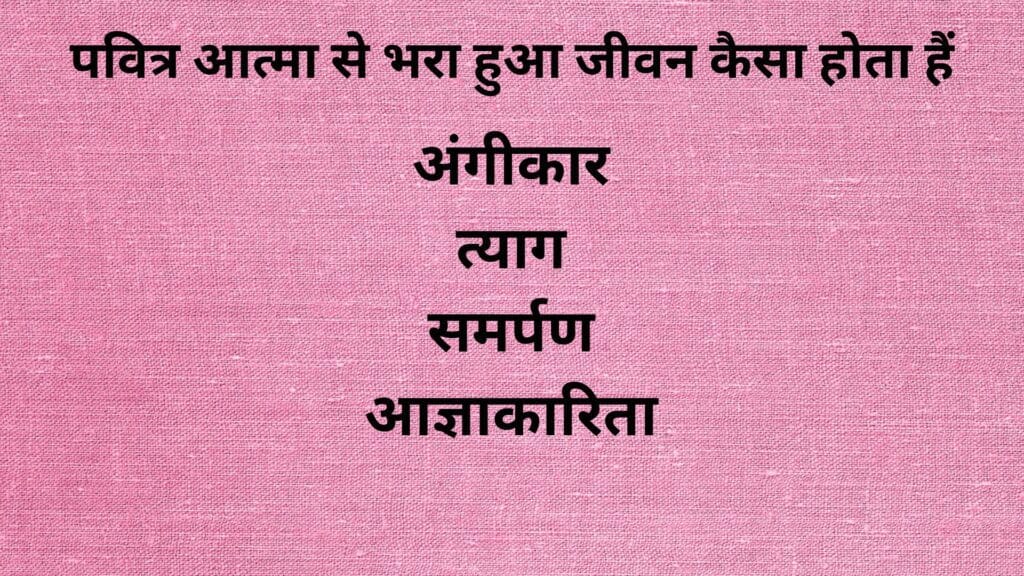 पवित्र आत्मा से भरा हुआ जीवन