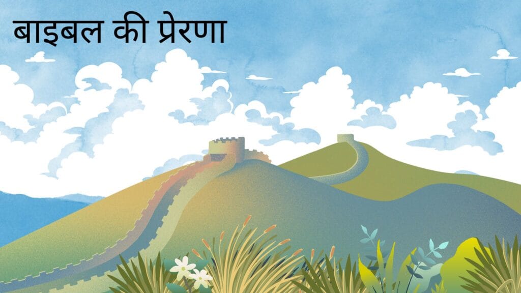 बाइबल की प्रेरणा