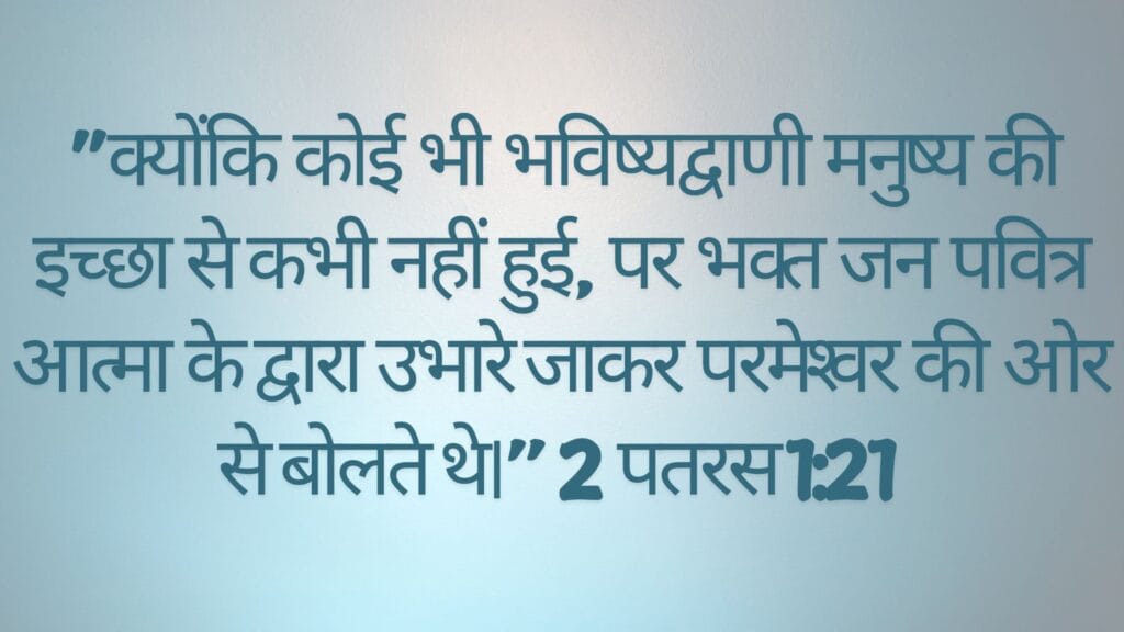 बाइबल की प्रेरणा