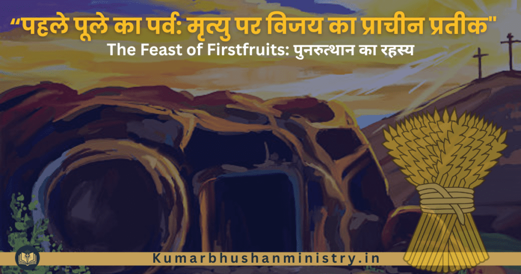 पहले पूले का पर्व Festival of Firstfruit in Hindi