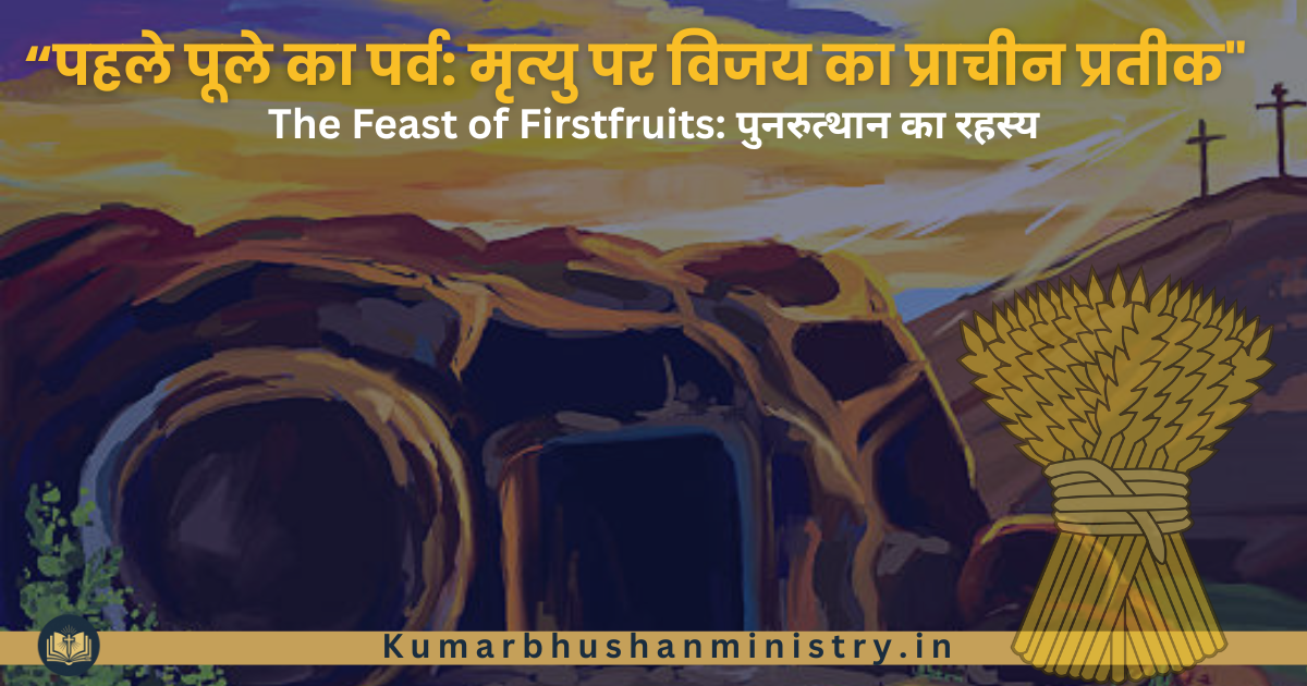 पहले पूले का पर्व Festival of Firstfruit in Hindi
