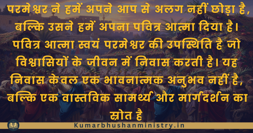 1झोपड़ियों का पर्व (Sukkot) Feast of Tabernacles 