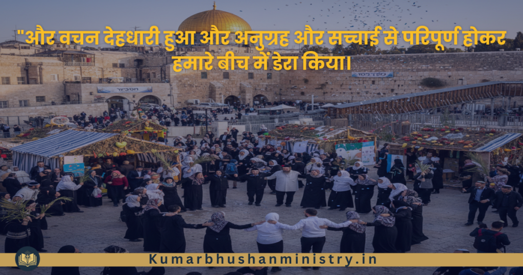 1झोपड़ियों का पर्व (Sukkot) Feast of Tabernacles 