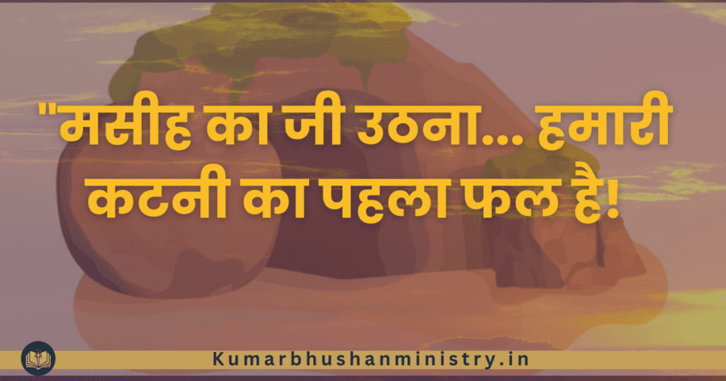 पहले पूले का पर्व Festival of Firstfruit in Hindi Resurrections of Jesus