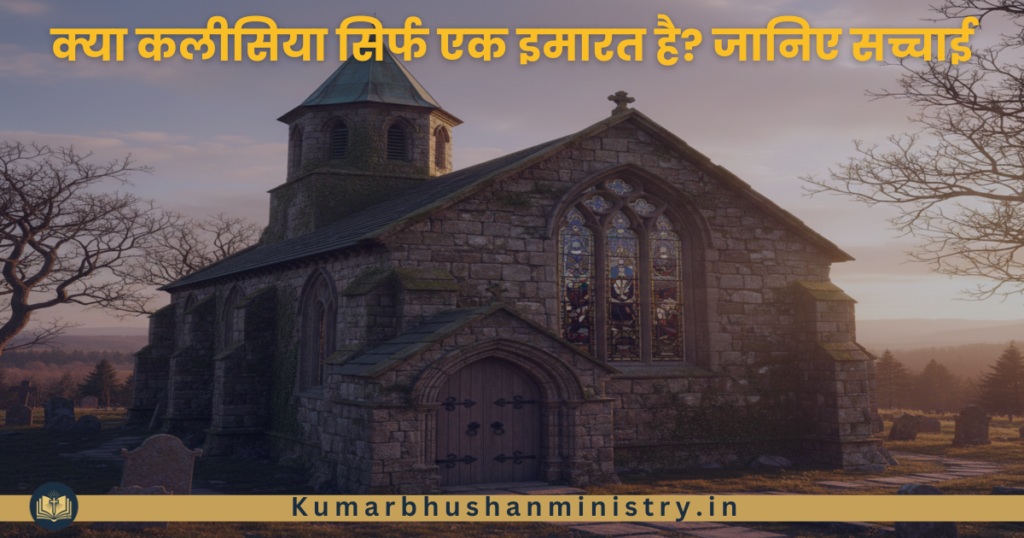 Church कलीसिया