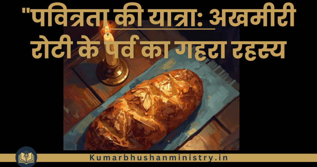 अखमीरी रोटी unleavened Bread in Hindi