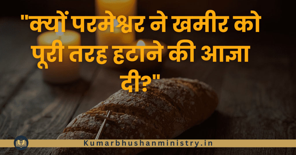 अखमीरी रोटी का पर्व Festival of Unleavened Bread