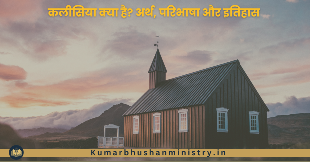Church कलीसिया