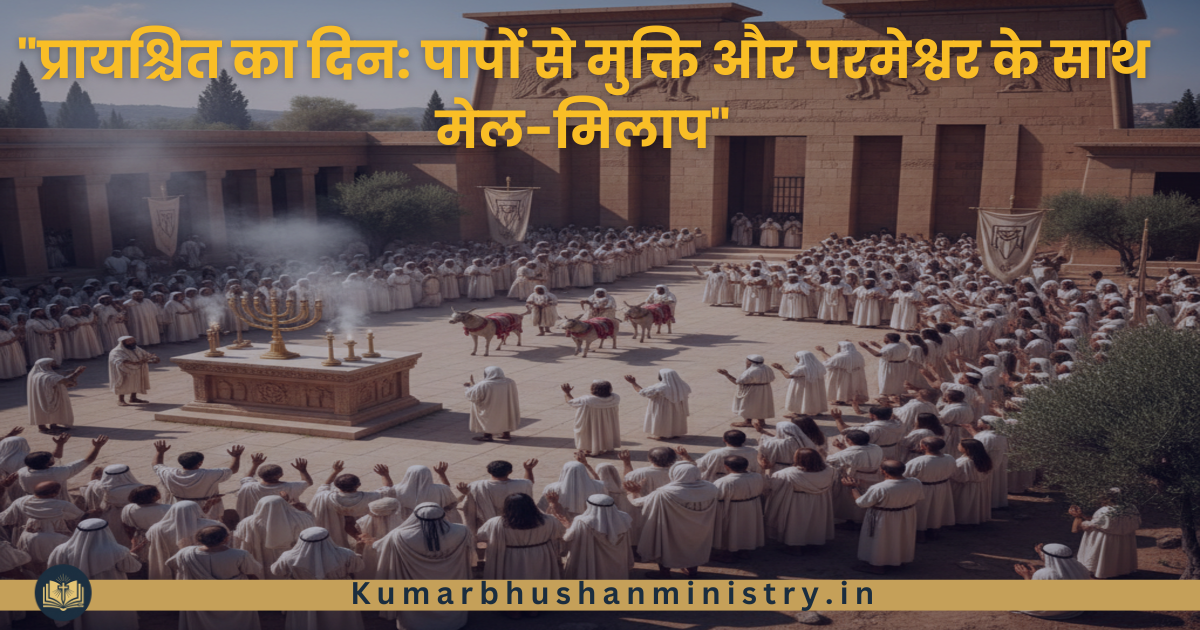1झोपड़ियों का पर्व (Sukkot) Feast of Tabernacles